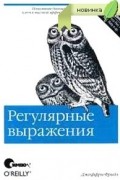  - Регулярные выражения