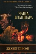Джанет Глисон - Чаша Бланшара