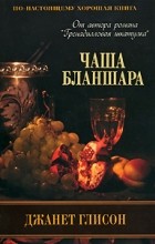 Джанет Глисон - Чаша Бланшара