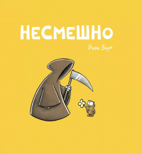 Йоша Зауер - Несмешно