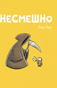 Несмешно