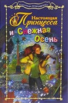 Егорушкина Александра - Настоящая принцесса и Снежная осень