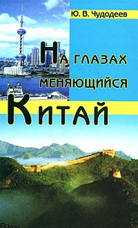 Ю. В. Чудодеев - На глазах меняющийся Китай