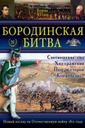Борис Юлин - Бородинская битва