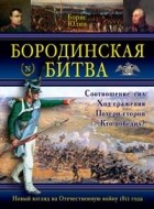 Борис Юлин - Бородинская битва