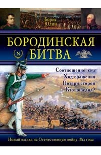 Борис Юлин - Бородинская битва