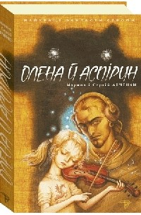 Марина та Сергій Дяченки - Олена й Аспірин