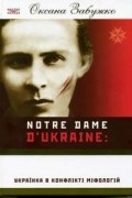 Оксана Забужко - Notre Dame d’Ukraine: Українка в конфлікті міфологій