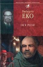 Умберто Еко - Ім’я рози