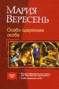 Мария Вересень - Особо одаренная особа (сборник)