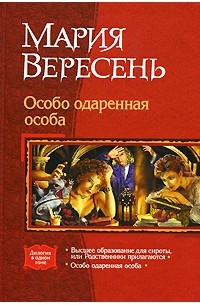 Мария Вересень - Особо одаренная особа (сборник)