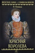 Эрнест Питаваль - Красная королева