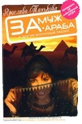 Ярослава Танькова - Замуж за араба и другие восточные сказки