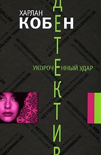 Укороченный удар