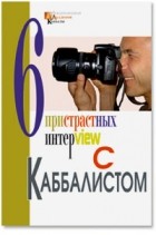 Михаэль Лайтман - Шесть пристрастных интервью с каббалистом