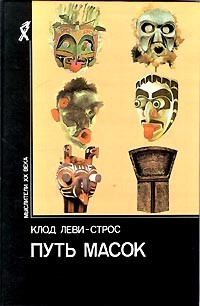 Клод Леви-Строс - Путь масок (сборник)