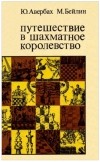  - Путешествие в шахматное королевство