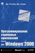  - Программирование серверных приложений для Microsoft Windows 2000