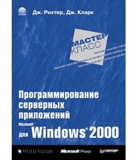  - Программирование серверных приложений для Microsoft Windows 2000