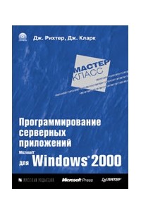  - Программирование серверных приложений для Microsoft Windows 2000