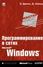  - Программирование в сетях Microsoft Windows