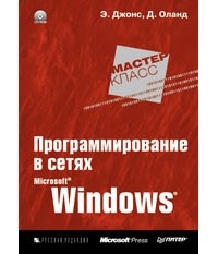  - Программирование в сетях Microsoft Windows