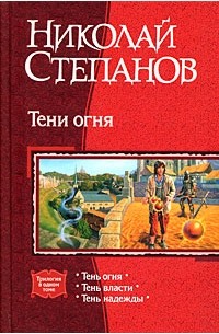 Николай Степанов - Тени огня: Тень огня. Тень власти. Тень надежды (сборник)
