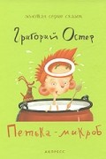 Григорий Остер - Петька-микроб