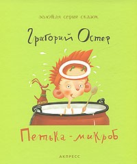 Григорий Остер - Петька-микроб