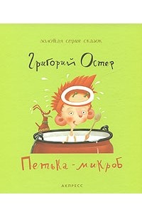 Григорий Остер - Петька-микроб