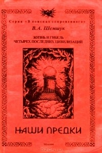 Владимир Шемчук - Наши предки
