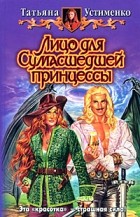 Татьяна Устименко - Лицо для Сумасшедшей принцессы