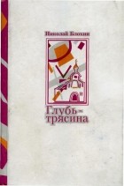 Николай Блохин - Глубь-трясина (сборник)
