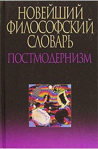 А. А. Грицанов - Новейший философский словарь. Постмодернизм