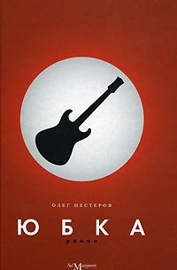 Олег Нестеров - Юбка