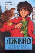 Муни Витчер - Джено и белая руна золотого сокола