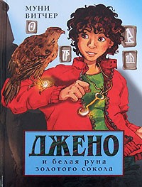 Муни Витчер - Джено и белая руна золотого сокола