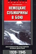 Йохан Бреннеке - Немецкие субмарины в бою. Воспоминания участников боевых действий. 1939-1945