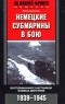 Йохан Бреннеке - Немецкие субмарины в бою. Воспоминания участников боевых действий. 1939-1945