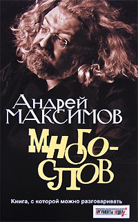 Андрей Максимов - Многослов