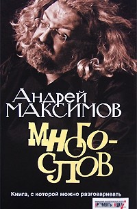 Андрей Максимов - Многослов