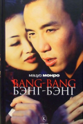 Bang-bang. Бэнг-бэнг