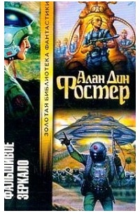 Алан Дин Фостер - Фальшивое зеркало