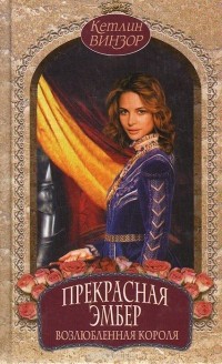 Кэтлин Уинзор - Прекрасня Эмбер. Возлюбленная Короля