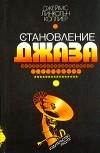 Джеймс Линкольн Коллиер - Становление джаза