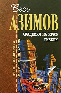 Азимов Айзек - Академия на краю гибели (сборник)