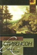 Роберт Луис Стивенсон - Черная стрела