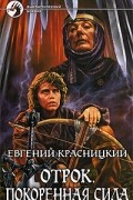 Евгений Красницкий - Отрок. Покоренная сила