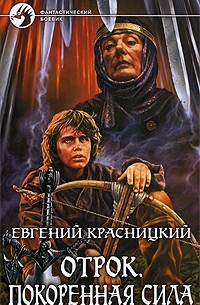 Евгений Красницкий - Отрок. Покоренная сила