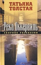 Татьяна Толстая - Река Оккервиль (сборник)